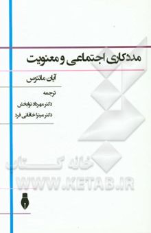 کتاب مددکاری اجتماعی و معنویت