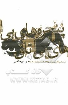 کتاب پنجره‌های بی‌اتاق