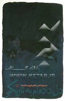 کتاب دل داده‌ام به تاریکی