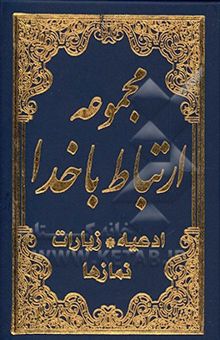 کتاب مجموعه‌ی ارتباط با خدا: منتخب ادعیه، زیارات و نمازها: سوره‌های یس، واقعه، الرحمن، ادعیه کمیل، ندبه، توسل، عهد، فرج، میان روز، زیارات عاشورا، جامعه کبی