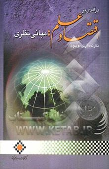 کتاب درآمدی بر اقتصاد علم: مبانی نظری