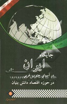 کتاب جایگاه ایران در آسیای جنوب غربی در حوزه اقتصاد دانش‌بنیان