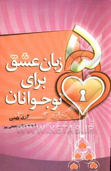کتاب 5 زبان عشق برای نوجوانان