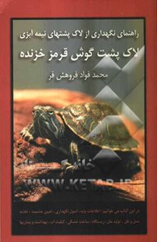 کتاب راهنمای نگهداری از لاک‌پشتهای نیمه‌آبزی: لاک‌پشت گوش قرمز خزنده