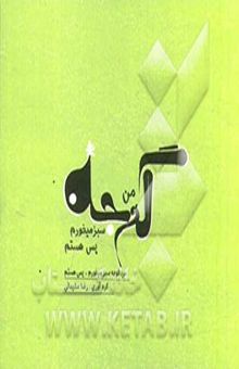 کتاب گوجه سبز می‌خورم، پس هستم (تقویم من) نوشته رضا سلیمانی