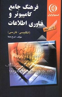 کتاب فرهنگ جامع کامپیوتر و فناوری اطلاعات (انگلیسی - فارسی)