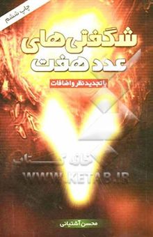 کتاب شگفتیهای عدد هفت در ادعیه و اذکار