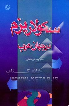 کتاب سکولاریزم در جهان عرب