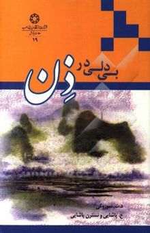 کتاب بی‌دلی در ذن 