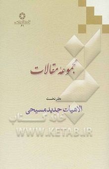 کتاب مجموعه مقالات دفتر نخست: الاهیات جدید مسیحی نوشته گروه مولفان