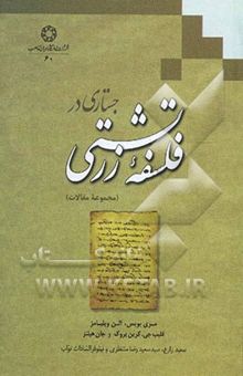کتاب جستاری در فلسفه زرتشتی (مجموعه مقالات)