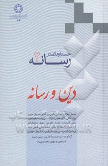 کتاب جستارهایی در رسانه: دین و رسانه