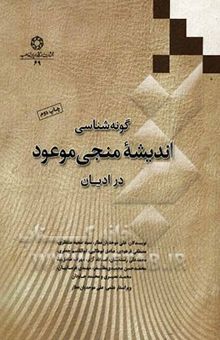 کتاب گونه‌شناسی اندیشه منجی  موعود در ادیان