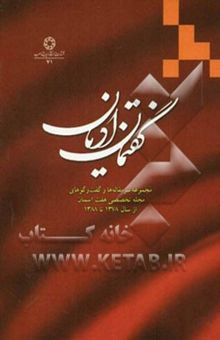 کتاب گفتمان ادیان: مجموعه سرمقاله‌ها و گفت و گوهای فصلنامه تخصصی هفت آسمان از سال 1378 تا 1388