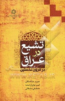 کتاب تشیع در عراق