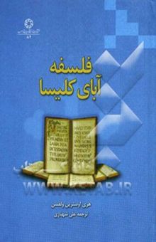 کتاب فلسفه آبای کلیسا