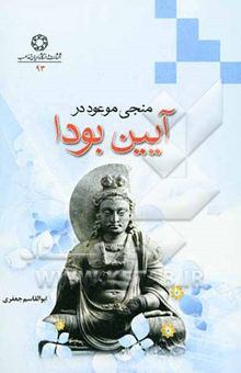 کتاب منجی موعود در آیین بودا
