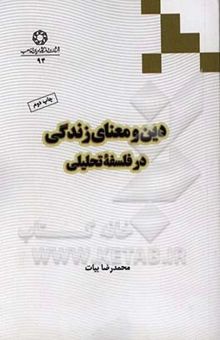 کتاب دین و معنای زندگی در فلسفه تحلیلی