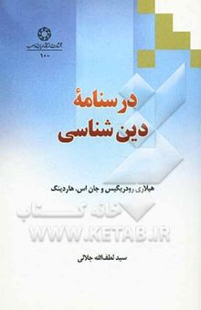 کتاب درسنامه دین‌شناسی