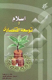 کتاب اسلام و توسعه اقتصادی: راهبردی برای توسعه همراه با عدالت و ثبات  