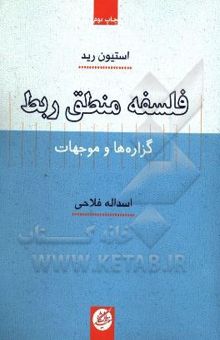 کتاب فلسفه منطق ربط: گزاره‌ها و موجهات نوشته استیون رید