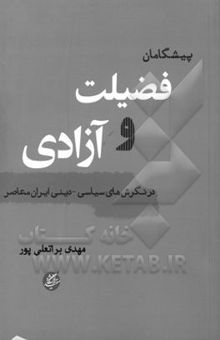 کتاب پیشگامان فضیلت و آزادی در نگرش‌های سیاسی - دینی ایران معاصر (از نهضت مشروطه تا انقلاب اسلامی)