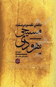 کتاب دانش تفسیر در سنت یهودی - مسیحی