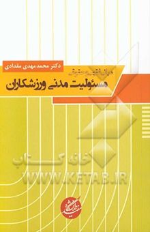 کتاب مبانی فقهی و حقوقی مسئولیت مدنی ورزشکاران