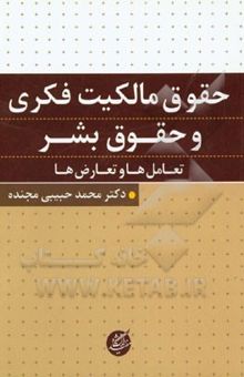 کتاب حقوق مالکیت فکری و حقوق بشر؛ تعامل‌ها و تعارض‌ها