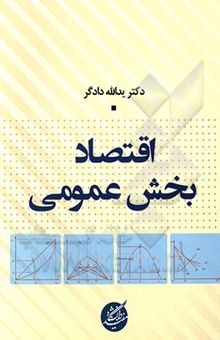 کتاب اقتصاد بخش عمومی