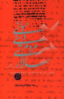 کتاب مبانی دینی مردم‌سالاری