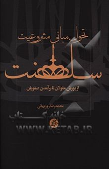 کتاب تحول مبانی مشروعیت سلطانی: از یورش مغول تا برآمدن صفویان