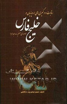 کتاب رقابت و درگیری‌های اروپائیان در خلیج فارس (دوره‌ی صفویه سده هجدهم)