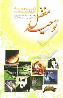 کتاب توحید مفضل (ترکیب شده با رساله حقوق امام سجاد (ع))