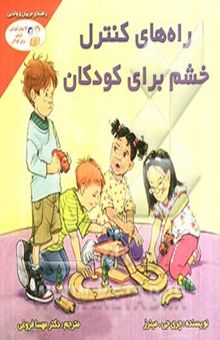 کتاب راه‌های کنترل خشم برای کودکان