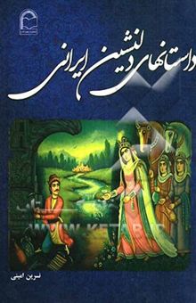 کتاب داستانهای دلنشین ایرانی