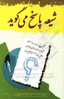 کتاب شیعه پاسخ می‌گوید: تحقیقی در مورد 10 مسئله مهم مورد بحث میان پیروان اهل بیت (ع) و اهل سنت نوشته ناصر مکارم‌شیرازی