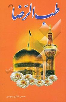کتاب طب الرضا (ع)