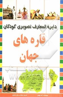 کتاب قاره‌های جهان/دایره المعارف تصویری کودکان