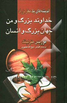 کتاب اندیشه‌های یک مغز بزرگ: خداوند بزرگ و من نوشته موریس مترلینگ