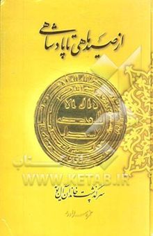 کتاب از صید ماهی تا پادشاهی (سرگذشت خاندان آل‌بویه) نوشته حمزه سردادور 