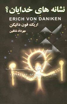 کتاب نشانه‌های خدایان؟ (پیامبر گذشتگان)