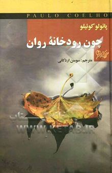کتاب چون رودخانه روان = Like the flowing river
