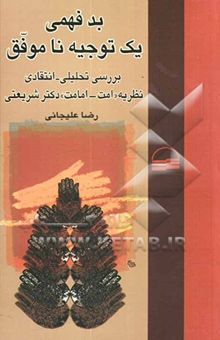 کتاب بدفهمی یک توجیه ناموفق: بررسی تحلیلی - انتقادی نظریه "امت - امامت" دکتر شریعتی