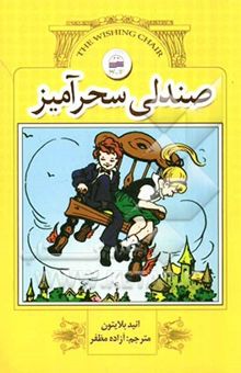 کتاب صندلی سحرآمیز