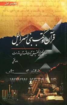 کتاب قرآن و کتب بنی‌اسرائیل/ سفر اول: تکوین
