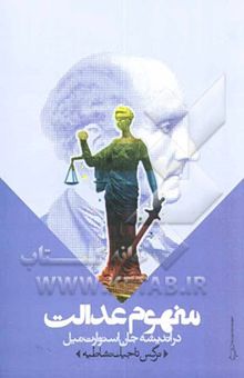 کتاب مفهوم عدالت در اندیشه جان استوارت میل