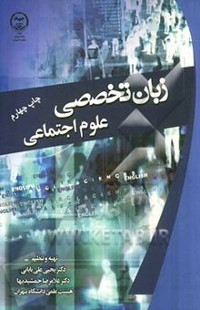 کتاب زبان تخصصی علوم اجتماعی