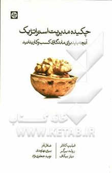 کتاب چکیده مدیریت استراتژیک: آنچه باید برای ماندگاری کسب و کار بدانید
