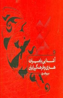 کتاب آشنایی با میراث هنری و فرهنگی ایران